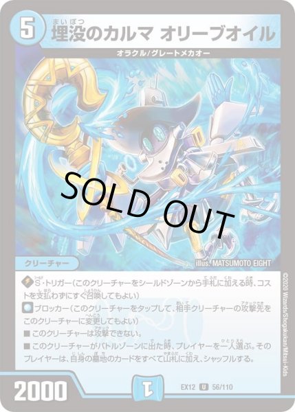 画像1: 【~EX12~最強戦略!!ドラリンパック】埋没のカルマオリーブオイル DMEX12_56/110 (1)