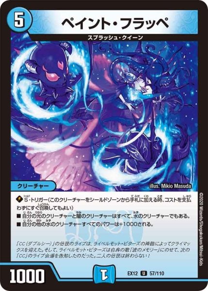 画像1: 【~EX12~最強戦略!!ドラリンパック】ペイント・フラッペ EX12_57/110 (1)