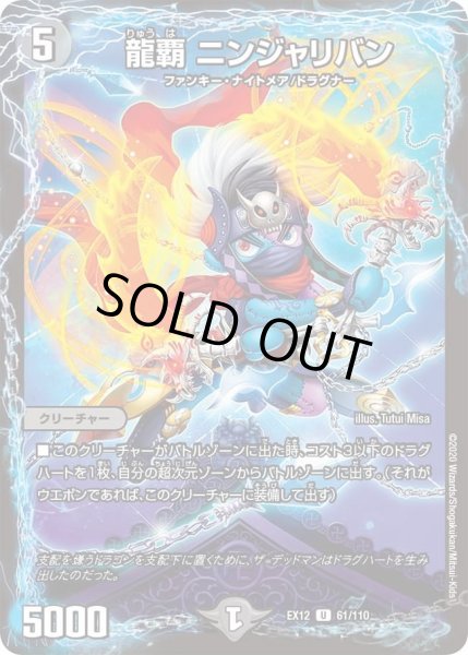 画像1: 【~EX12~最強戦略!!ドラリンパック】龍覇ニンジャリバン DMEX12_61/110 (1)