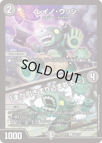 画像1: 【~EX12~最強戦略!!ドラリンパック】レイノ・ウッシ/「また引きずり込まれる?」 DMEX12_63/110 (1)