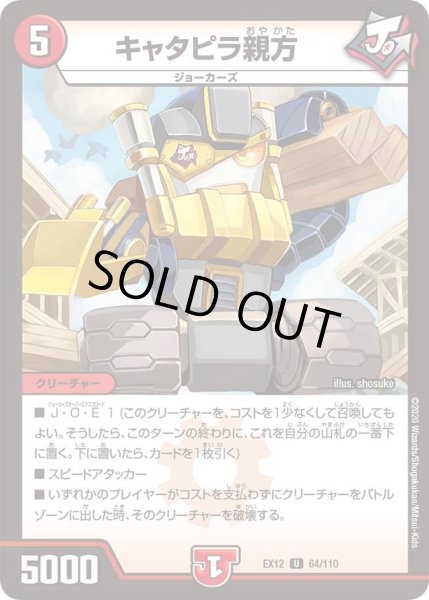 画像1: 【~EX12~最強戦略!!ドラリンパック】キャタピラ親方 DMEX12_64/110 (1)