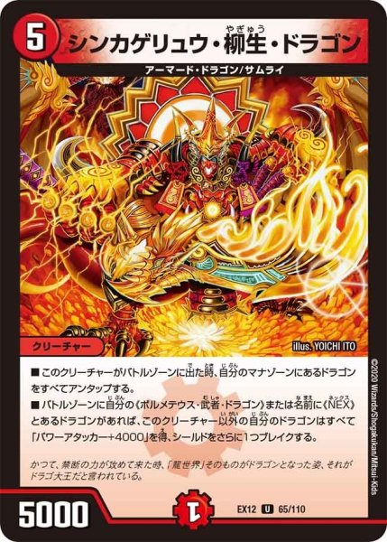 画像1: 【~EX12~最強戦略!!ドラリンパック】シンカゲリュウ・柳生・ドラゴン EX12_65/110 (1)