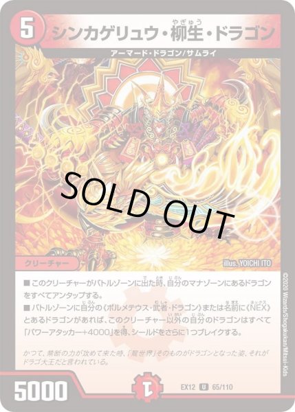 画像1: 【~EX12~最強戦略!!ドラリンパック】シンカゲリュウ・柳生・ドラゴン DMEX12_65/110 (1)