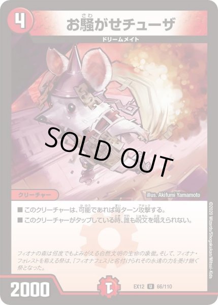 画像1: 【~EX12~最強戦略!!ドラリンパック】お騒がせチューザ DMEX12_66/110 (1)