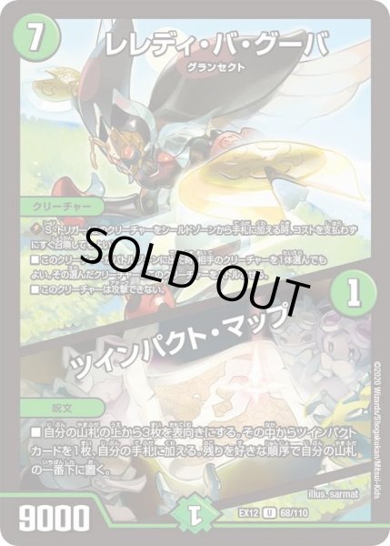 画像1: 【~EX12~最強戦略!!ドラリンパック】レレディ・バ・グーバ/ツインパクト・マップ DMEX12_68/110 (1)
