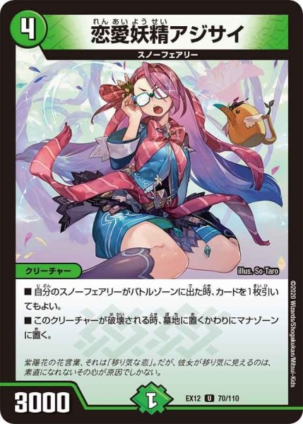 画像1: 【~EX12~最強戦略!!ドラリンパック】恋愛妖精アジサイ EX12_70/110 (1)