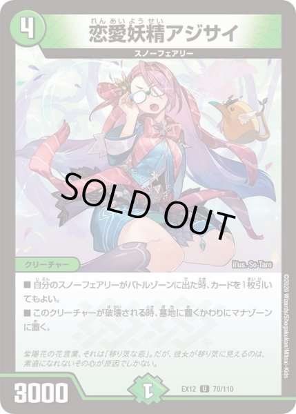 画像1: 【~EX12~最強戦略!!ドラリンパック】恋愛妖精アジサイ DMEX12_70/110 (1)