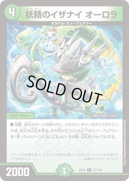 画像1: 【~EX12~最強戦略!!ドラリンパック】妖精のイザナイオーロラ DMEX12_71/110 (1)