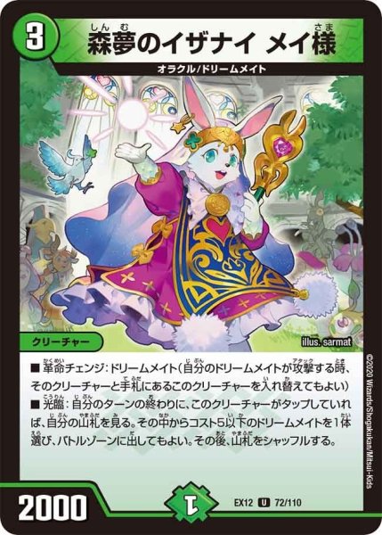 画像1: 【~EX12~最強戦略!!ドラリンパック】森夢のイザナイメイ様 EX12_72/110 (1)