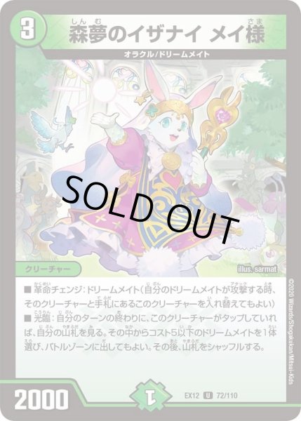 画像1: 【~EX12~最強戦略!!ドラリンパック】森夢のイザナイメイ様 DMEX12_72/110 (1)