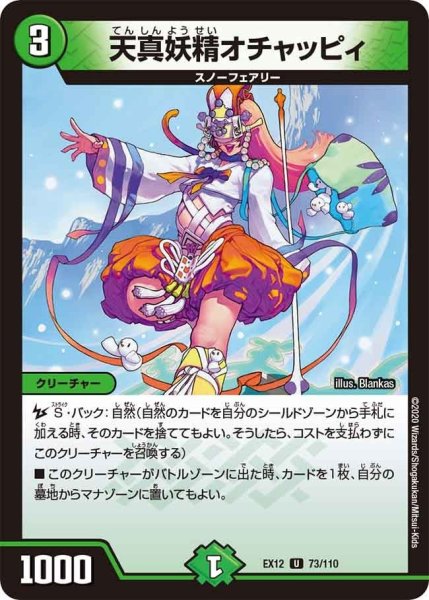 画像1: 【~EX12~最強戦略!!ドラリンパック】天真妖精オチャッピィ EX12_73/110 (1)