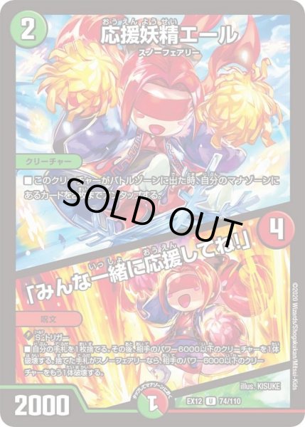 画像1: 【~EX12~最強戦略!!ドラリンパック】応援妖精エール/「みんな一緒に応援してね!」 DMEX12_74/110 (1)
