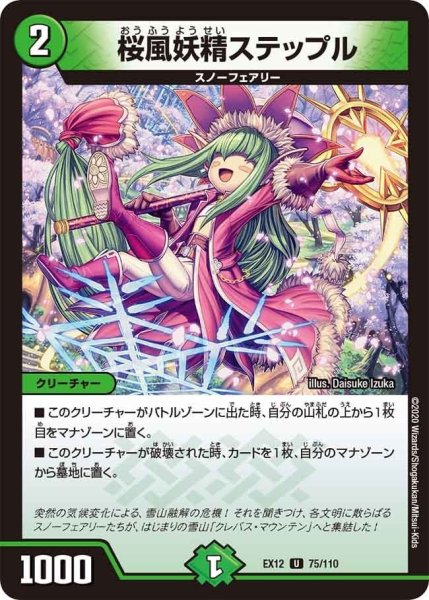 画像1: 【~EX12~最強戦略!!ドラリンパック】桜風妖精ステップル EX12_75/110 (1)
