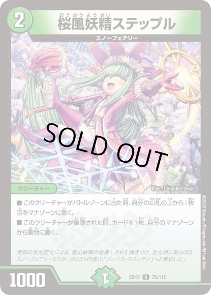 画像1: 【~EX12~最強戦略!!ドラリンパック】桜風妖精ステップル DMEX12_75/110 (1)