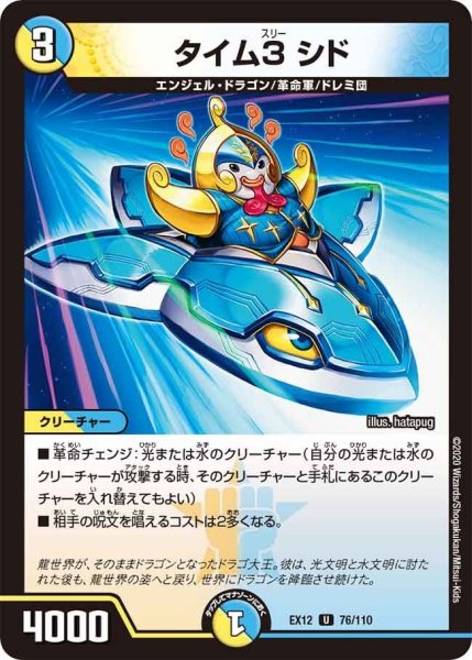 画像1: 【~EX12~最強戦略!!ドラリンパック】タイム3シド EX12_76/110 (1)