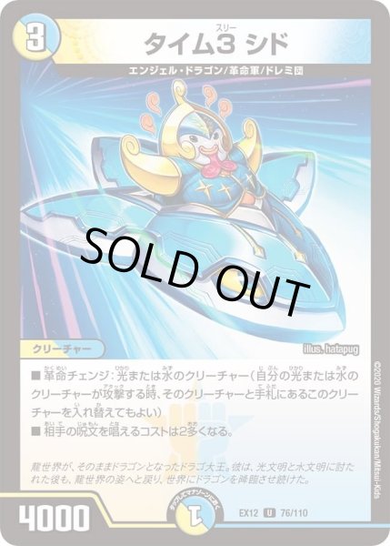 画像1: 【~EX12~最強戦略!!ドラリンパック】タイム3シド DMEX12_76/110 (1)