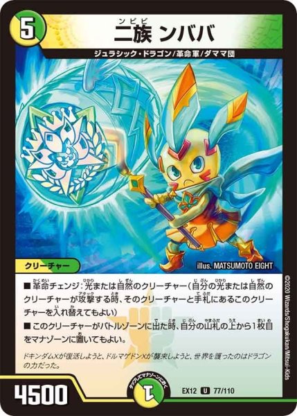 画像1: 【~EX12~最強戦略!!ドラリンパック】二族ンババ EX12_77/110 (1)