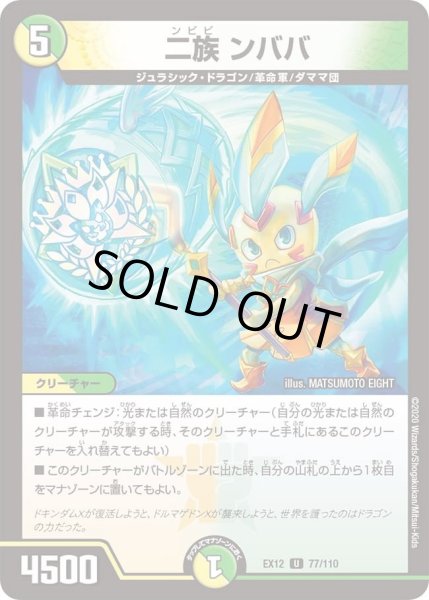 画像1: 【~EX12~最強戦略!!ドラリンパック】二族ンババ DMEX12_77/110 (1)