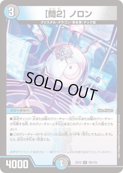画像1: 【~EX12~最強戦略!!ドラリンパック】【問2】ノロン DMEX12_78/110 (1)