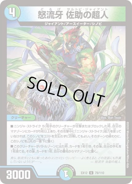 画像1: 【~EX12~最強戦略!!ドラリンパック】怒流牙佐助の超人 DMEX12_79/110 (1)
