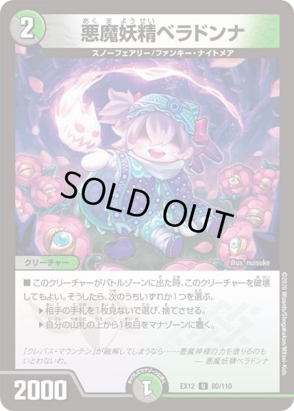 画像1: 【~EX12~最強戦略!!ドラリンパック】悪魔妖精ベラドンナ DMEX12_80/110 (1)