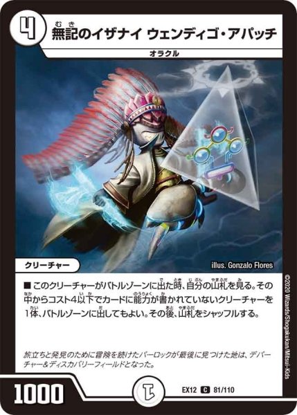 画像1: 【~EX12~最強戦略!!ドラリンパック】無記のイザナイウェンディゴ・アパッチ EX12_81/110 (1)