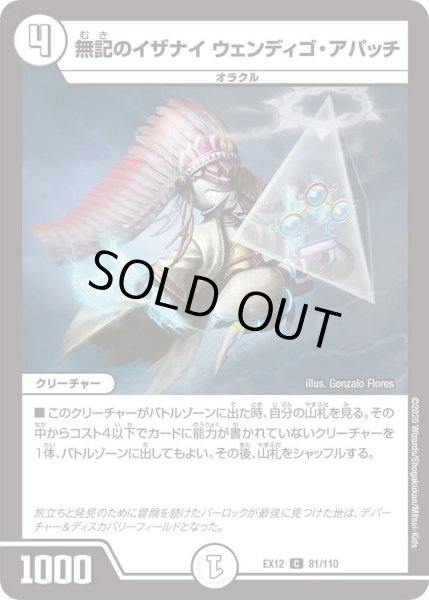 画像1: 【~EX12~最強戦略!!ドラリンパック】無記のイザナイウェンディゴ・アパッチ DMEX12_81/110 (1)