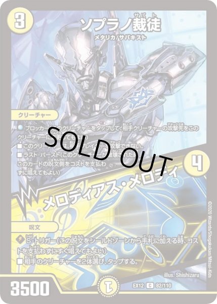 画像1: 【~EX12~最強戦略!!ドラリンパック】ソプラノ裁徒/メロディアス・メロディ DMEX12_82/110 (1)