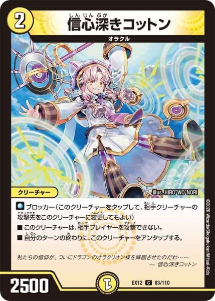画像1: 【~EX12~最強戦略!!ドラリンパック】信心深きコットン EX12_83/110 (1)