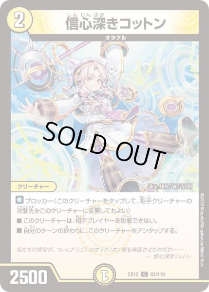 画像1: 【~EX12~最強戦略!!ドラリンパック】信心深きコットン DMEX12_83/110 (1)