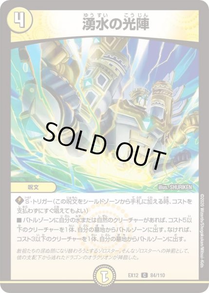 画像1: 【~EX12~最強戦略!!ドラリンパック】湧水の光陣 DMEX12_84/110 (1)
