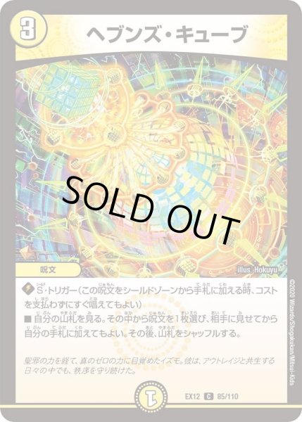 画像1: 【~EX12~最強戦略!!ドラリンパック】ヘブンズ・キューブ DMEX12_85/110 (1)