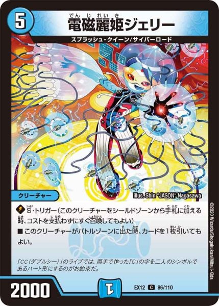 画像1: 【~EX12~最強戦略!!ドラリンパック】電磁麗姫ジェリー EX12_86/110 (1)