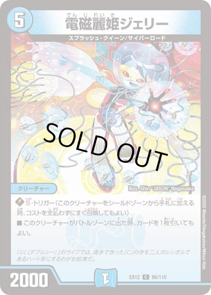 画像1: 【~EX12~最強戦略!!ドラリンパック】電磁麗姫ジェリー DMEX12_86/110 (1)