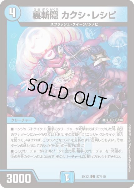 画像1: 【~EX12~最強戦略!!ドラリンパック】裏斬隠カクシ・レシピ DMEX12_87/110 (1)
