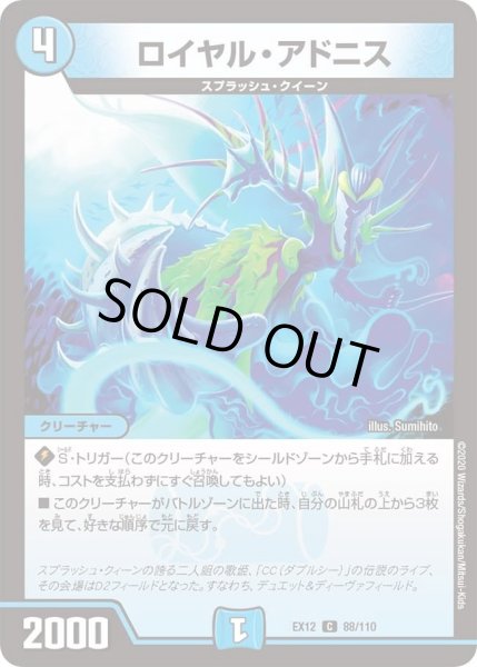 画像1: 【~EX12~最強戦略!!ドラリンパック】ロイヤル・アドニス DMEX12_88/110 (1)
