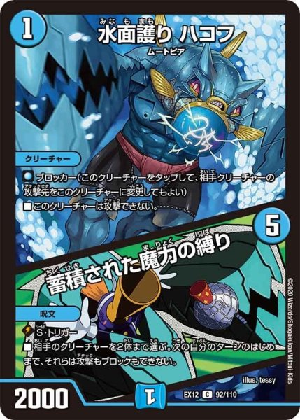画像1: 【~EX12~最強戦略!!ドラリンパック】水面護りハコフ/蓄積された魔力の縛り EX12_92/110 (1)