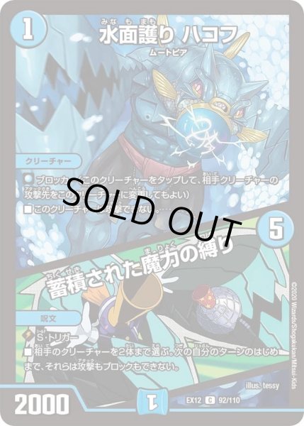 画像1: 【~EX12~最強戦略!!ドラリンパック】水面護りハコフ/蓄積された魔力の縛り DMEX12_92/110 (1)