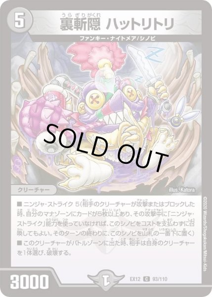 画像1: 【~EX12~最強戦略!!ドラリンパック】裏斬隠ハットリトリ DMEX12_93/110 (1)