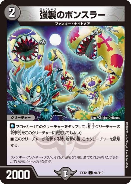 画像1: 【~EX12~最強戦略!!ドラリンパック】強襲のボンスラー EX12_94/110 (1)