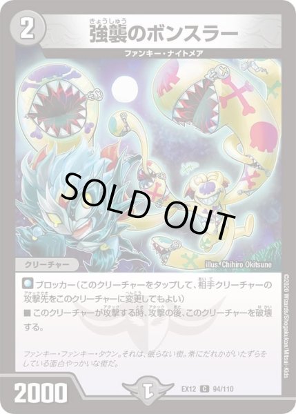 画像1: 【~EX12~最強戦略!!ドラリンパック】強襲のボンスラー DMEX12_94/110 (1)