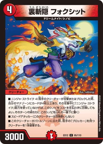 画像1: 【~EX12~最強戦略!!ドラリンパック】裏斬隠フォクシット EX12_95/110 (1)