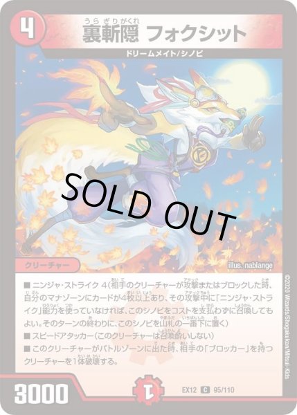 画像1: 【~EX12~最強戦略!!ドラリンパック】裏斬隠フォクシット DMEX12_95/110 (1)