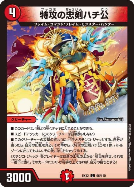 画像1: 【~EX12~最強戦略!!ドラリンパック】特攻の忠剣ハチ公 EX12_96/110 (1)