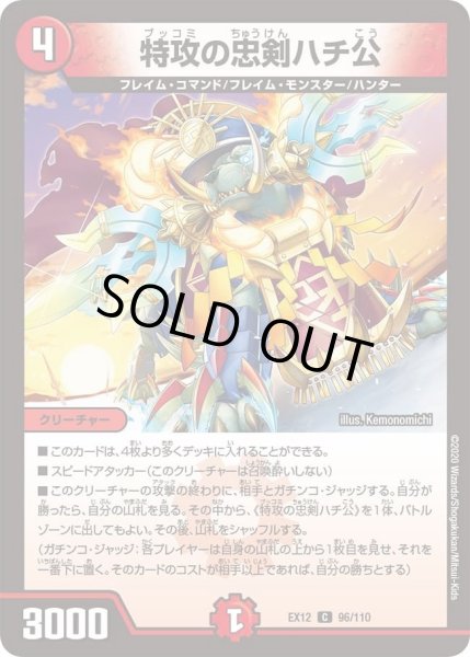 画像1: 【~EX12~最強戦略!!ドラリンパック】特攻の忠剣ハチ公 DMEX12_96/110 (1)