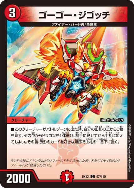 画像1: 【~EX12~最強戦略!!ドラリンパック】ゴーゴー・ジゴッチ EX12_97/110 (1)