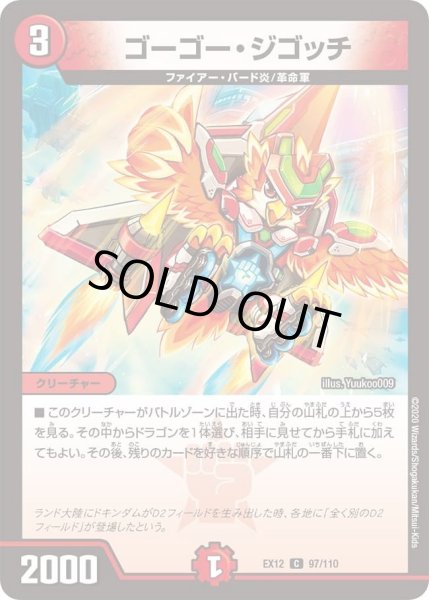 画像1: 【~EX12~最強戦略!!ドラリンパック】ゴーゴー・ジゴッチ DMEX12_97/110 (1)