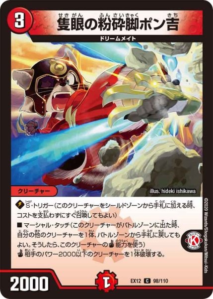 画像1: 【~EX12~最強戦略!!ドラリンパック】隻眼の粉砕脚ポン吉 EX12_98/110 (1)