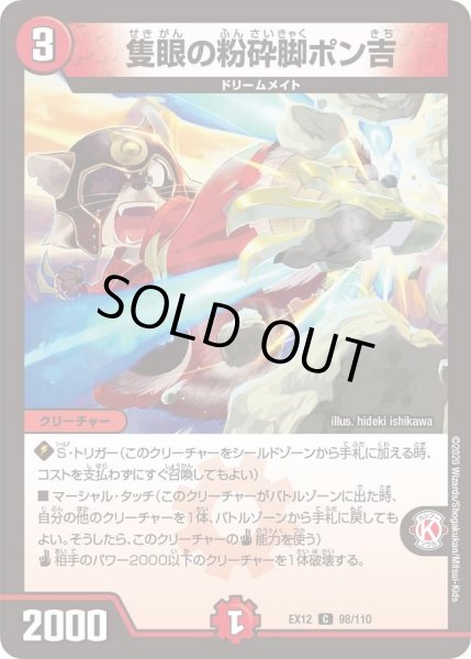 画像1: 【~EX12~最強戦略!!ドラリンパック】隻眼の粉砕脚ポン吉 DMEX12_98/110 (1)