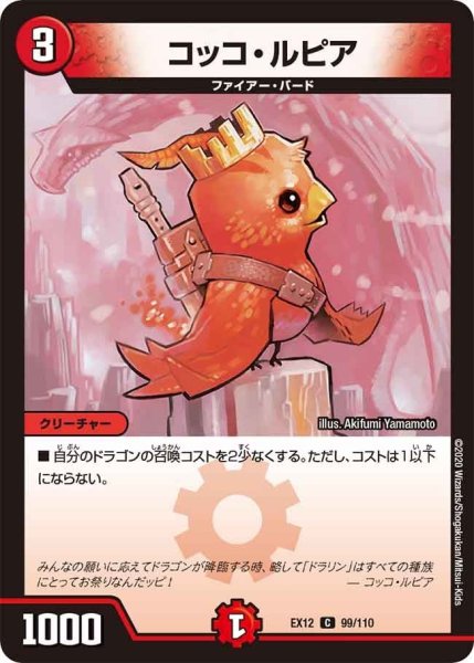 画像1: 【~EX12~最強戦略!!ドラリンパック】コッコ・ルピア EX12_99/110 (1)